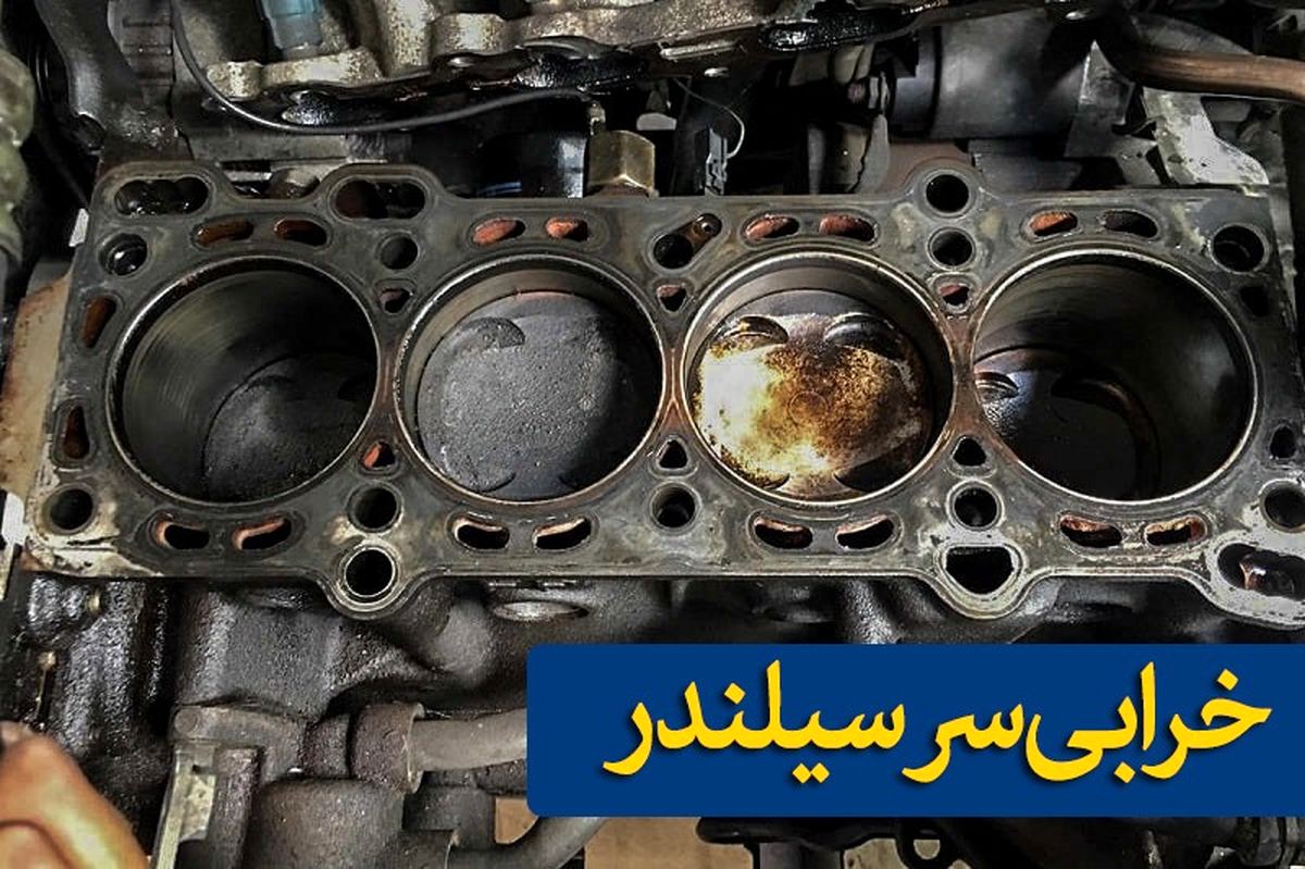 دلایل خرابی سرسیلندر