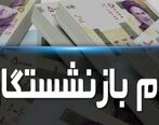 وام بازنشستگان در دولت سیزدهم چقدر است ؟ 