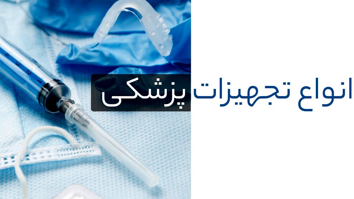 خرید انواع تجهیزات پزشکی با کیفیت
