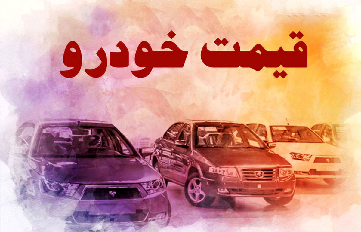 سقوط وحشتناک قیمت خودرو | قیمت خودرو امروز همه را شوکه کرد