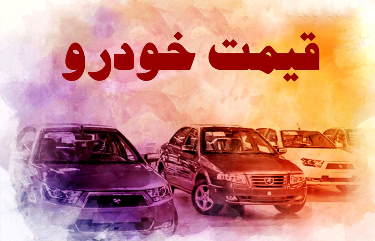خرید این خودروها به صرفه و اقتصادی است + جدول