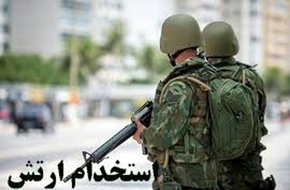 استخدام  جدید ارتش جمهوری اسلامی ایران+ شرایط