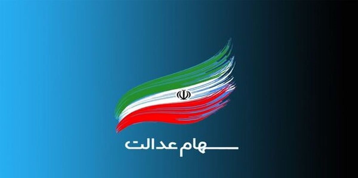 مبلغ و زمان واریز سود سهام عدالت اعلام شد