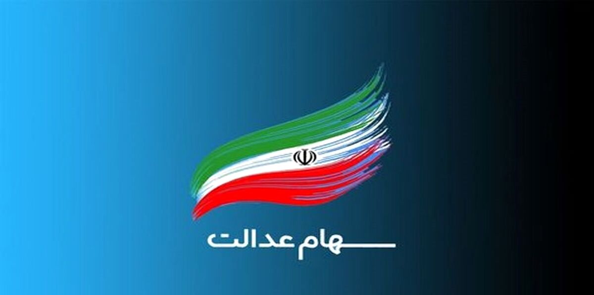 اگر سهام عدالت ندارید، برای ثبت نام سهام عدالت کلیک کنید| ارزش سهام عدالت امروز 
