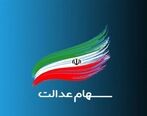 مبلغ و زمان واریز سود سهام عدالت اعلام شد