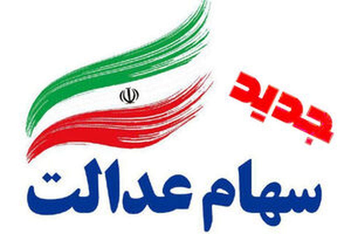 خبر خوش برای تمام سهام‌داران عدالت/ وارثان صبر کنند
