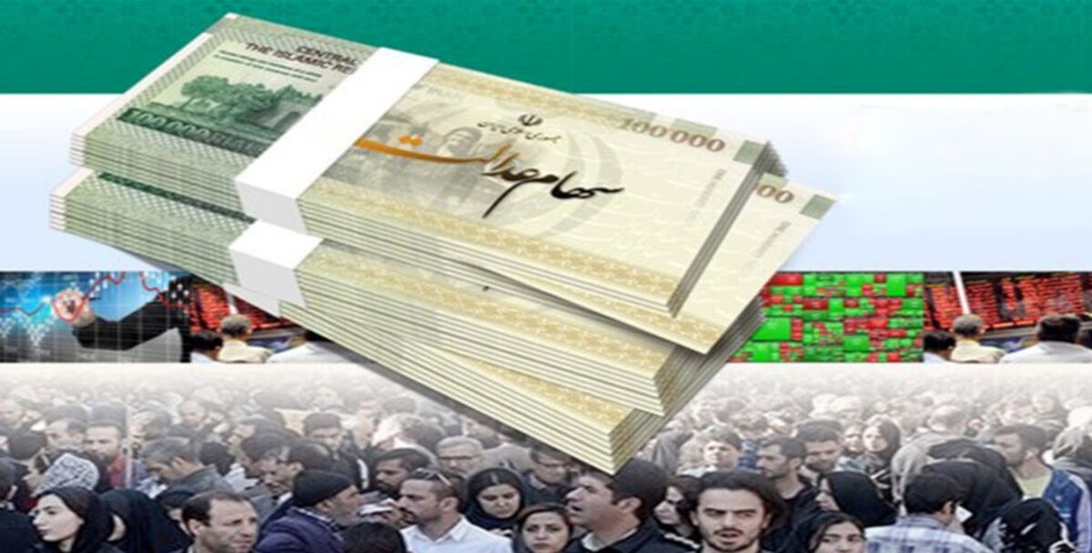 سهام عدالت قابل فروش شد| زمان دقیق اجرای معاملاتی شدن سهام عدالت