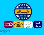 چگونه اینترنت رایگان بگیریم؟
