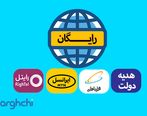 چگونه اینترنت رایگان بگیریم؟