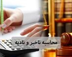 ⚖️خسارت تاخیر تادیه ماده ۵۲۲