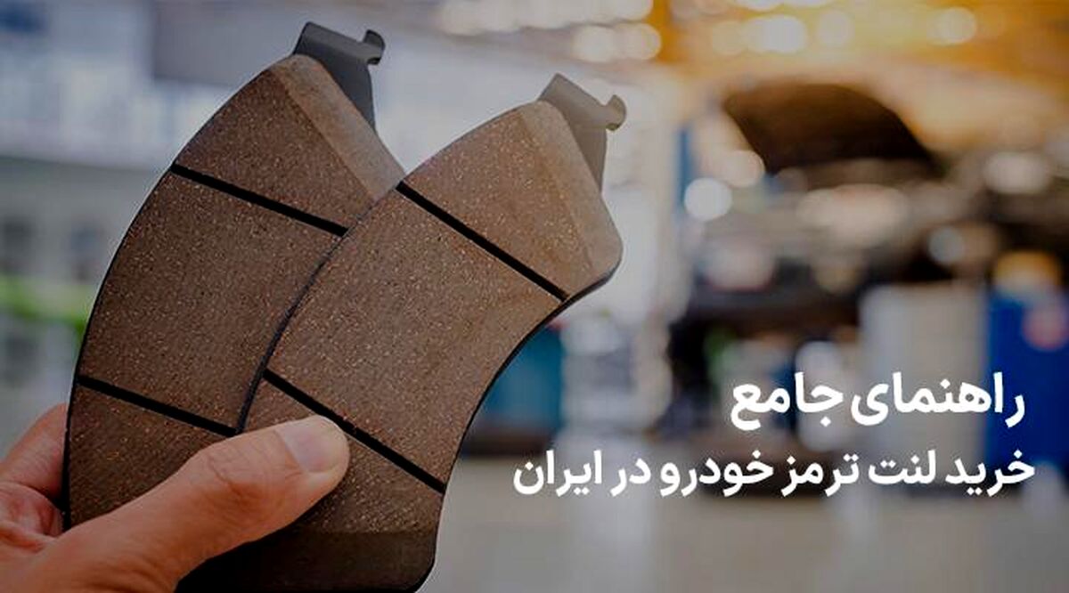 راهنمای جامع خرید لنت ترمز خودرو در ایران