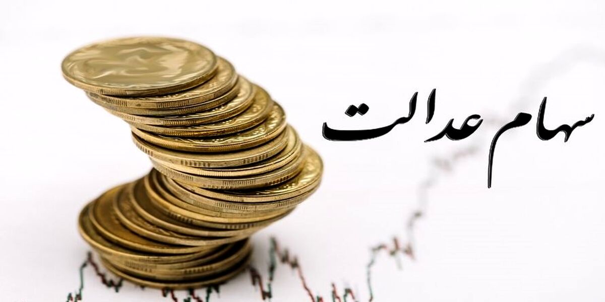 زمان دقیق واریز سود سهام عدالت به حساب سهام عدالتی ها | این افراد سهام عدالت جدید دریافت می کنند