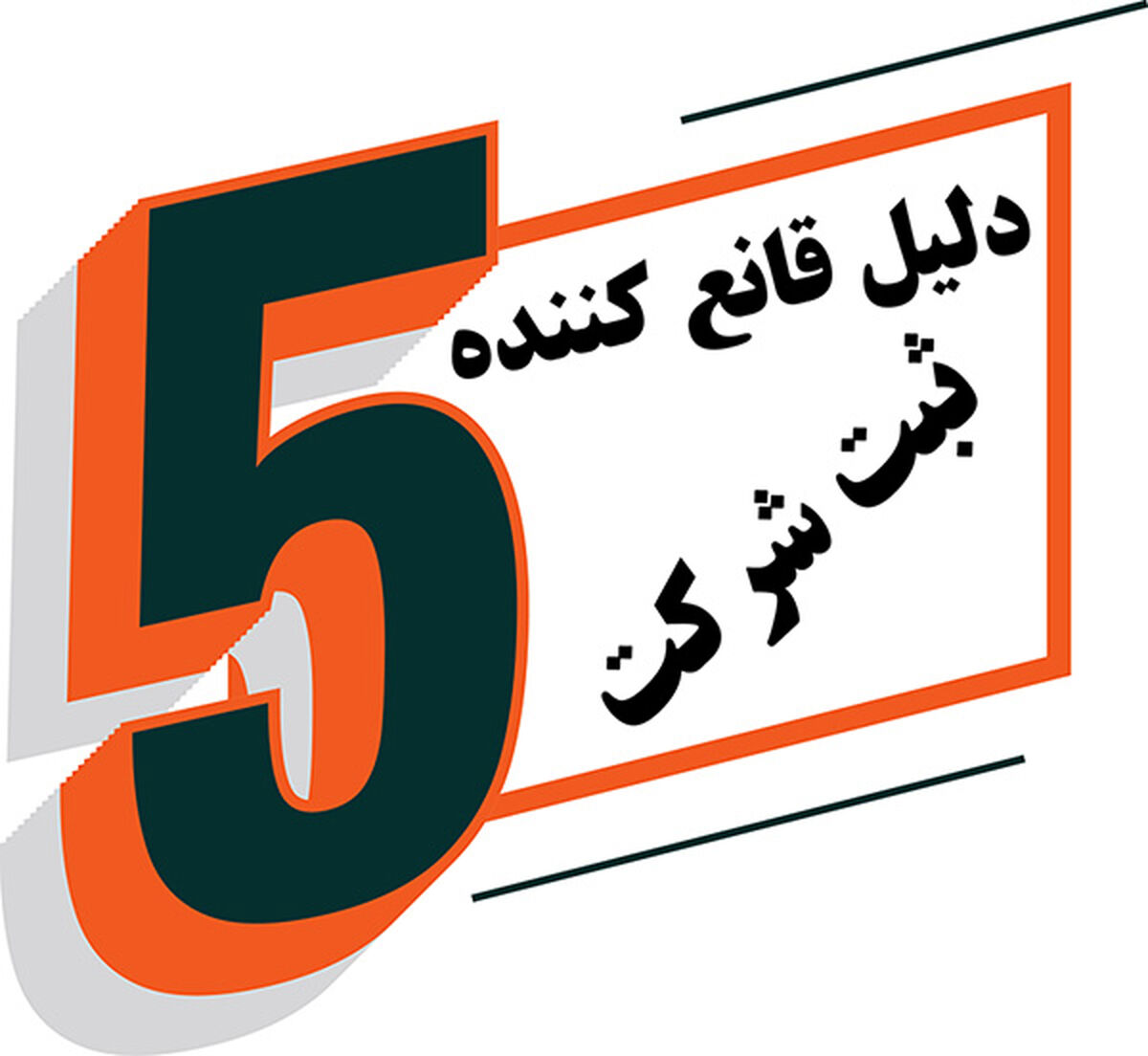 5 دلیل قانع کننده که چرا باید شرکت خود را ثبت کنید!