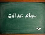 سهام عدالت تا آخر هفته چه می شود؟