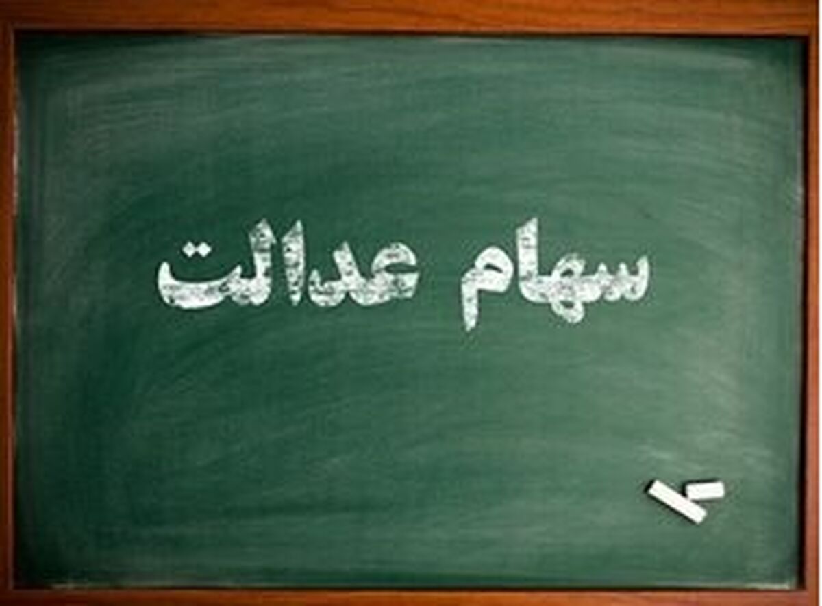 سهام عدالت تا آخر هفته چه می شود؟