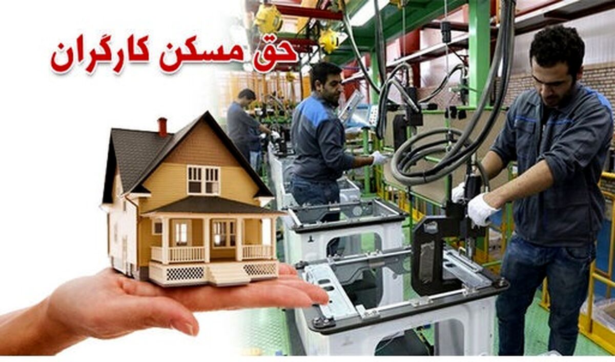 دولت مبلغ حق مسکن کارگران را تغییر داد