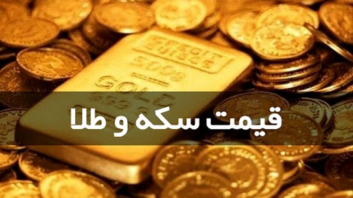 قیمت سکه و طلا در بازار امروز اعلام شد (۱۴۰۰/۰۳/۲۲)