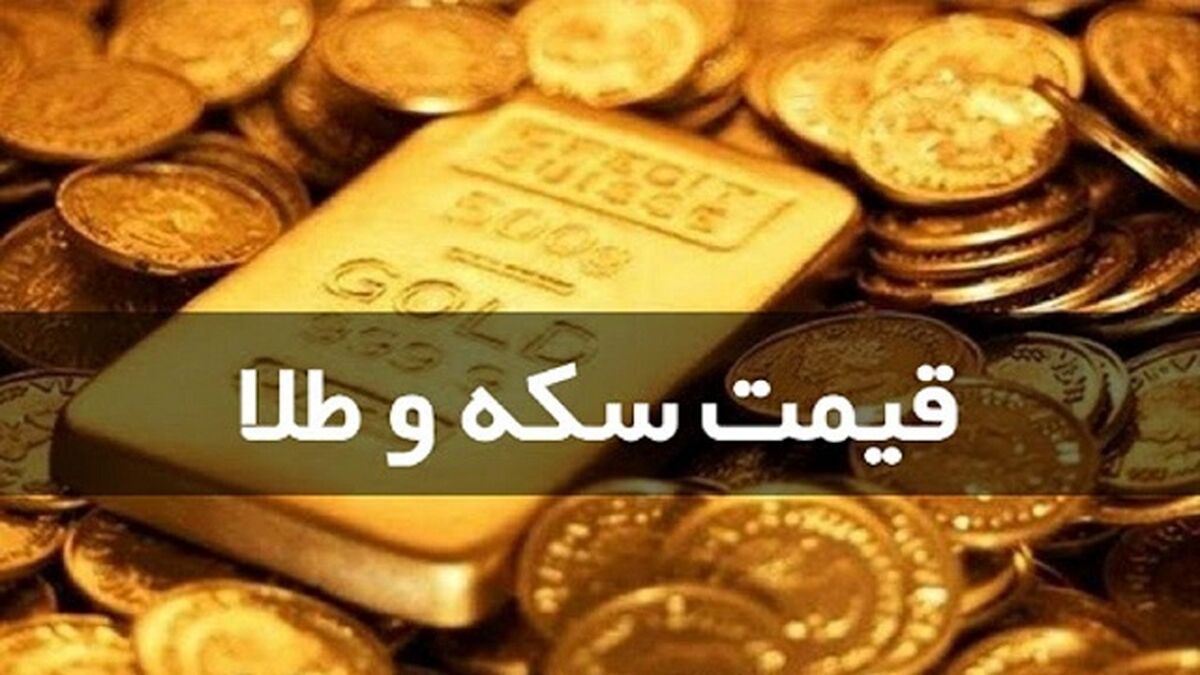 قیمت سکه و طلا در بازار امروز  (۱۴۰۰/۰۳/۱۷) / طلا بالا رفت
