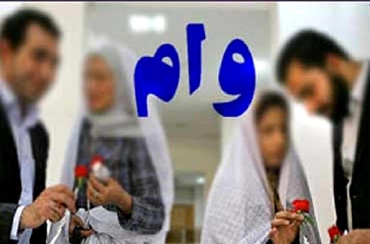 مبلغ وام ازدواج برای سال جدید اعلام شد