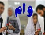 مبلغ وام ازدواج برای سال جدید اعلام شد