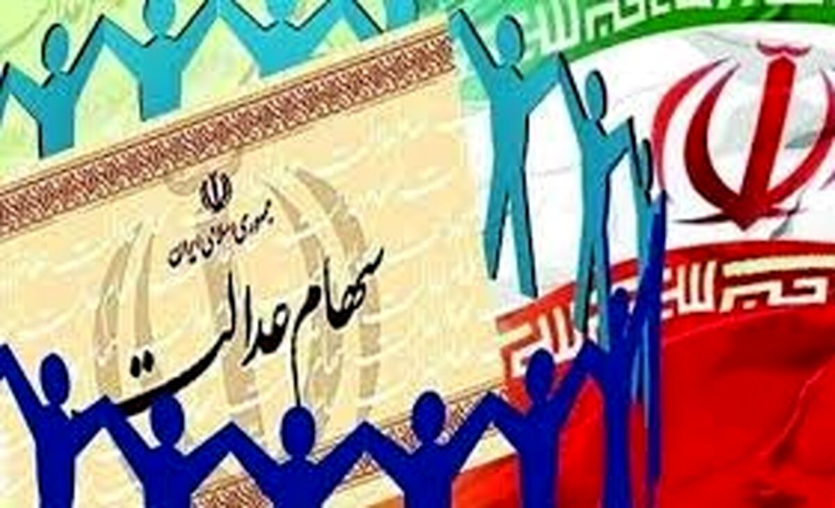 ارزش سهام عدالت امروز 3 دی 99