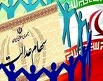 ارزش سهام عدالت امروز 3 دی 99