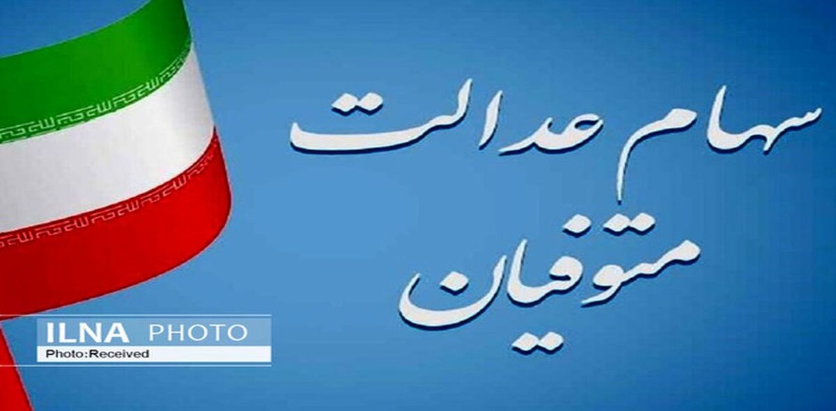 واریز سود سهام عدالت آغاز شد| مشمولان سود سهام عدالت چه کسانی هستند؟
