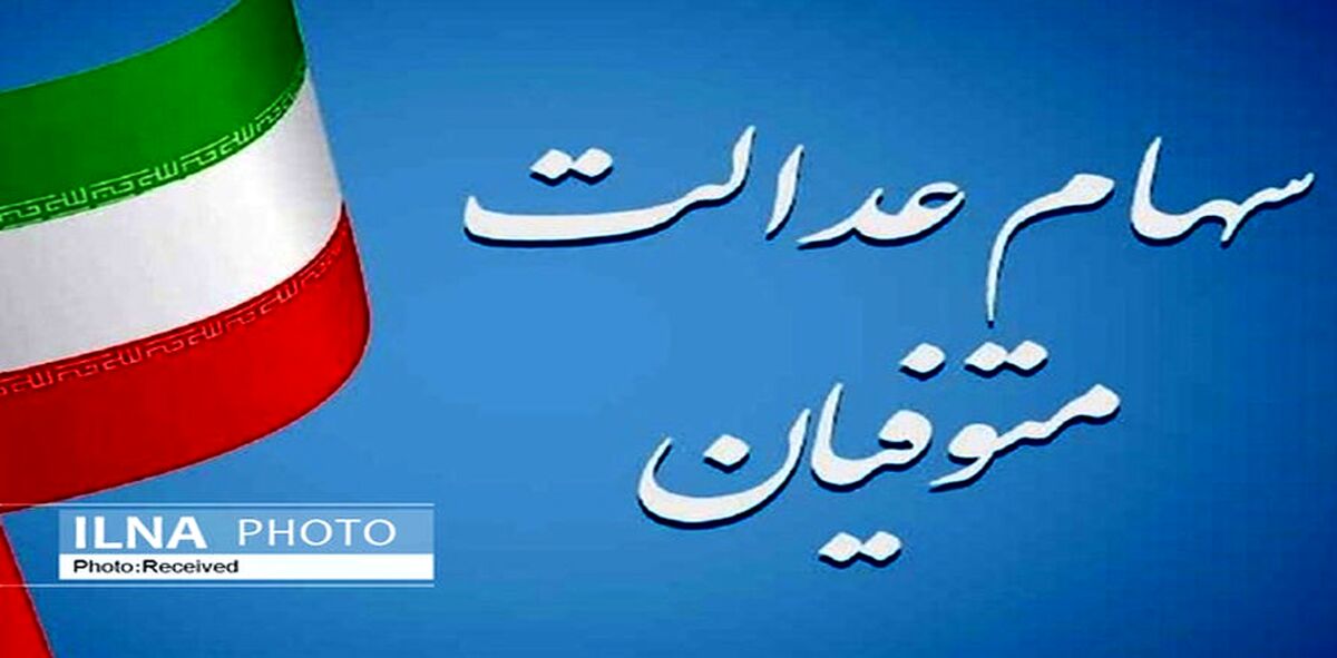 چگونگی پرداخت سود سهام عدالت متوفیان به وراث+ جزئیات