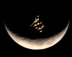 دوشنبه عید فطر است؟