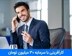 5 روش کارآفرینی با سرمایه 30 میلیون تومان [100% واقعی]
