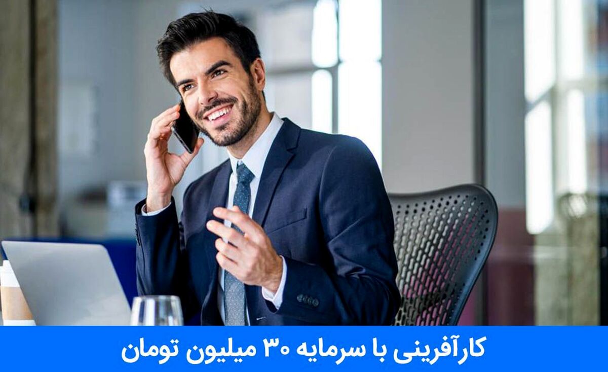 5 روش کارآفرینی با سرمایه 30 میلیون تومان [100% واقعی]