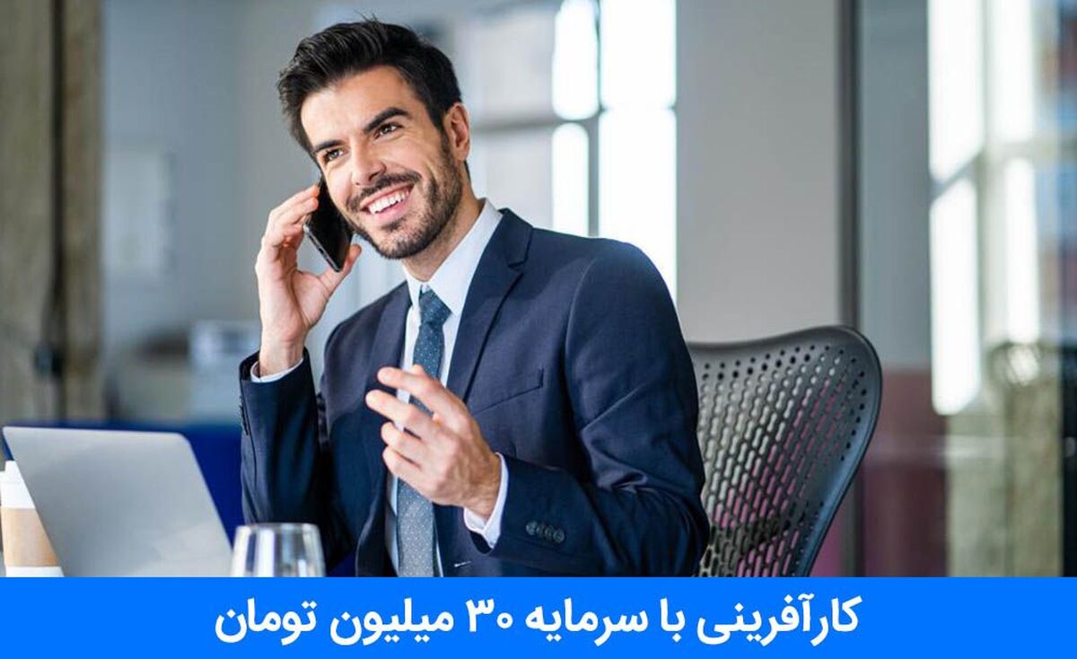 5 روش کارآفرینی با سرمایه 30 میلیون تومان [100% واقعی]