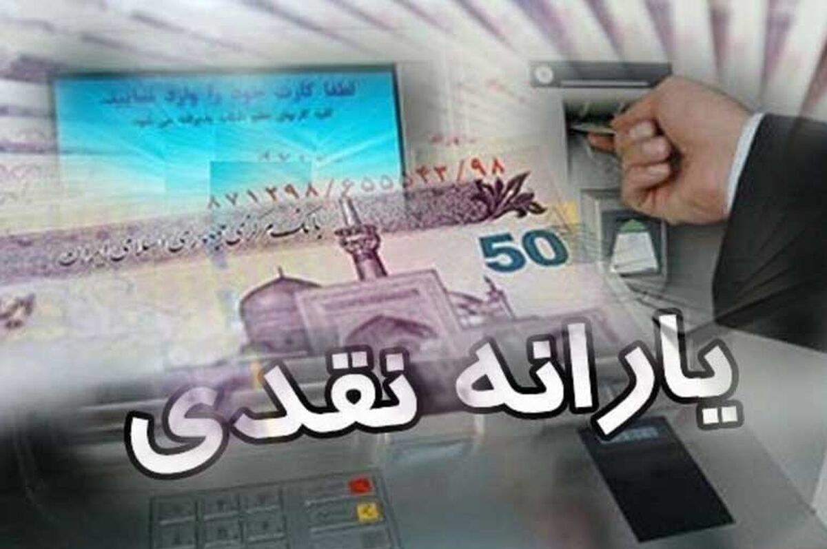 خبر مهم امروز | منتظر واریز یارانه نقدی 700 هزار تومانی باشید |  خبر مهم وزیر درباره گرانی بنزین  