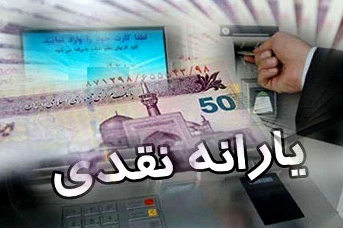 واریز یارانه نقدی بهمن ماه  امشب
