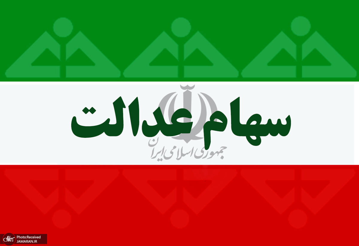واریز بخش دوم سود سهام عدالت چه شد؟