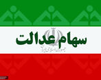 ارزش سهام عدالت امروز یازدهم خرداد ماه