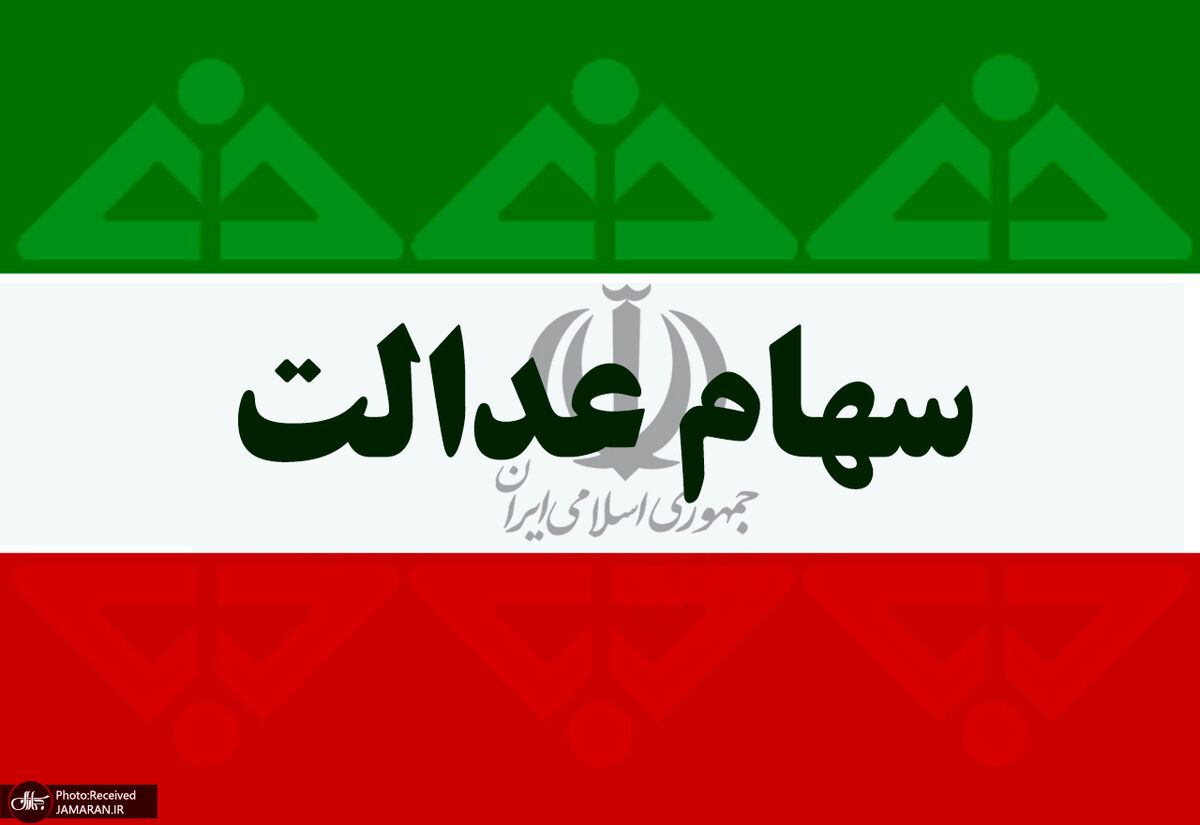 ارزش سهام عدالت امروز یازدهم خرداد ماه