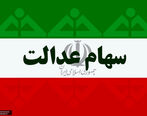 جزئیات مهم راجع به دریافت کارت اعتباری سهام عدالت 