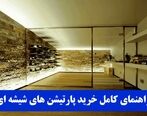 راهنمای جامع (صفر تا صد) خرید انواع پارتیشن شیشه ای