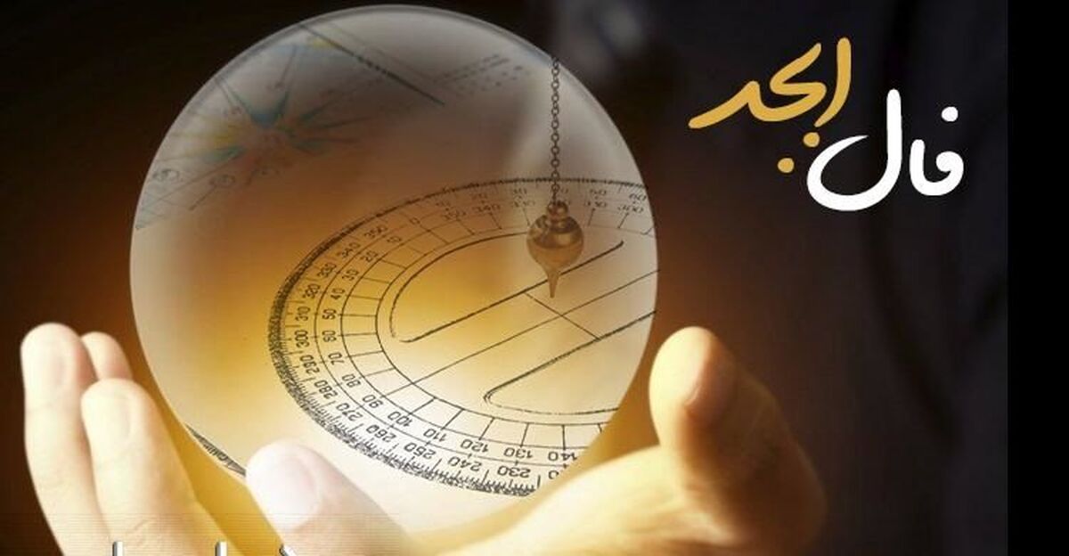 فال ابجد امروز 19 تیر ماه 1400 / ویدئو فال روزانه متولدین هر ماه 