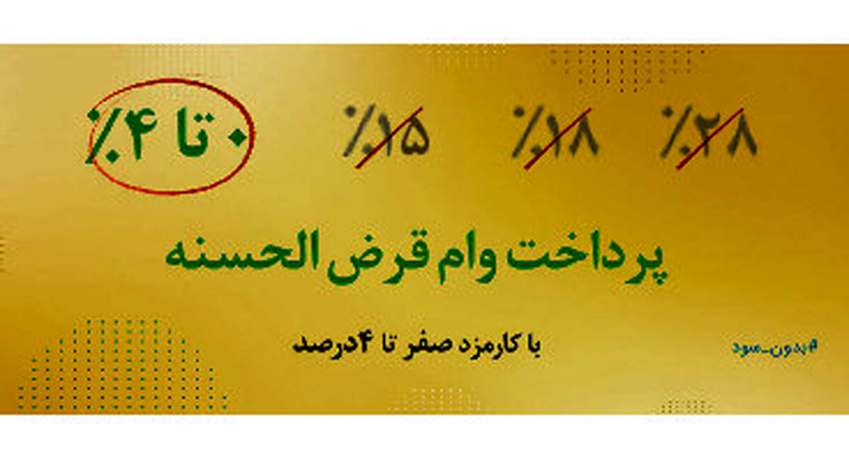 وام قرض الحسنه 150 میلیون تومانی ! + جزئیات مهم 