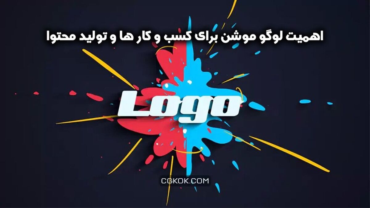 اهمیت لوگو موشن برای کسب و کار ها و تولید محتوا