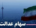 امسال سود سهام عدالت 2 برابر سال قبل | صاحبان سهام عدالت برای مرحله اول حساب خود را چک کنند