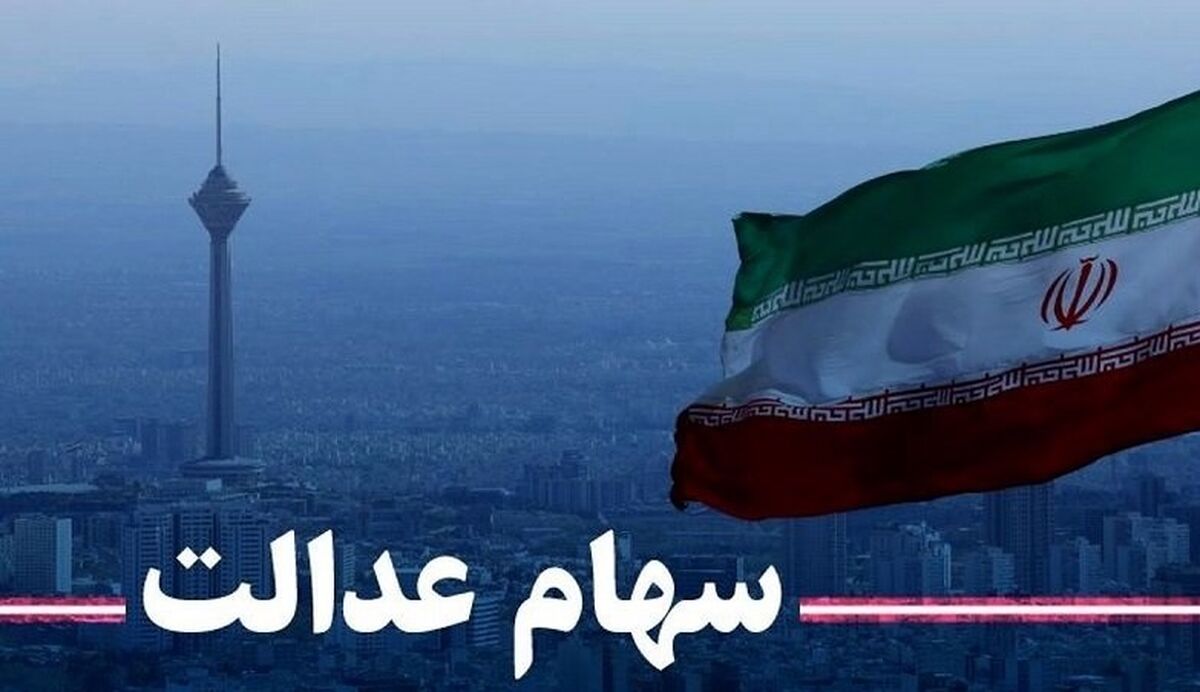 جاماندگان سهام عدالت اینجا ثبت نام کنند | 10 میلیون سود سهام عدالت در جیب دارندگان | همه چیز درباره واریز سود سهام عدالت