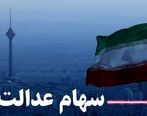 امسال سود سهام عدالت 2 برابر سال قبل | صاحبان سهام عدالت برای مرحله اول حساب خود را چک کنند