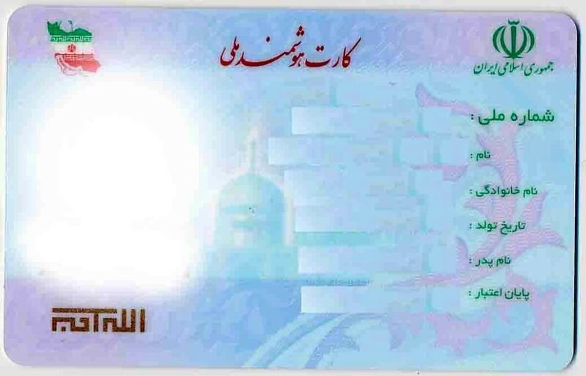فورا بخوانند | خبر مهم درباره کارت ملی