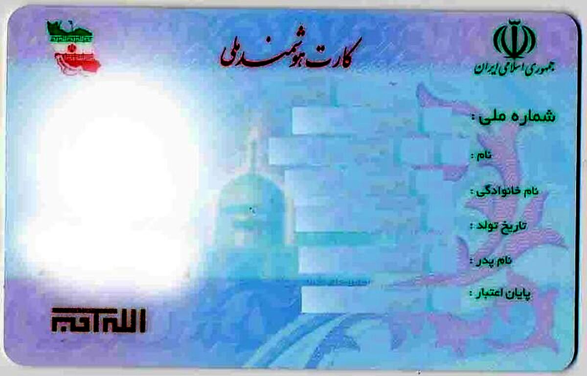 فورا بخوانند | خبر مهم درباره کارت ملی