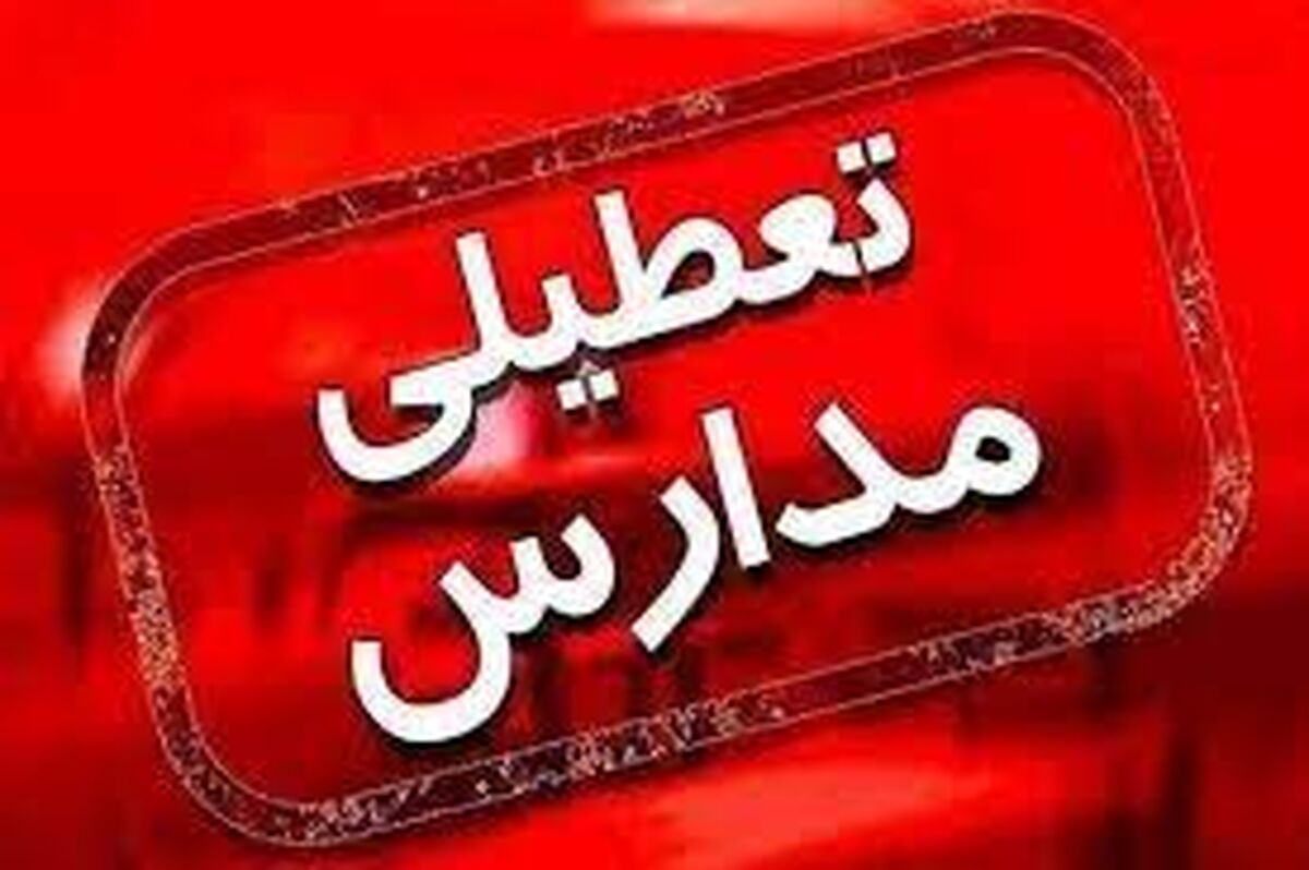 تعطیلی دوباره مدارس و دانشگاه‌ها در تهران