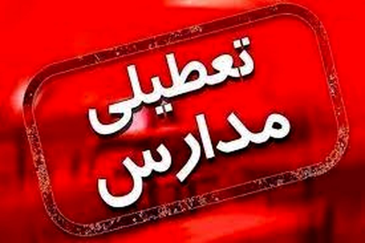 تعطیلی دوباره مدارس و دانشگاه‌ها در تهران