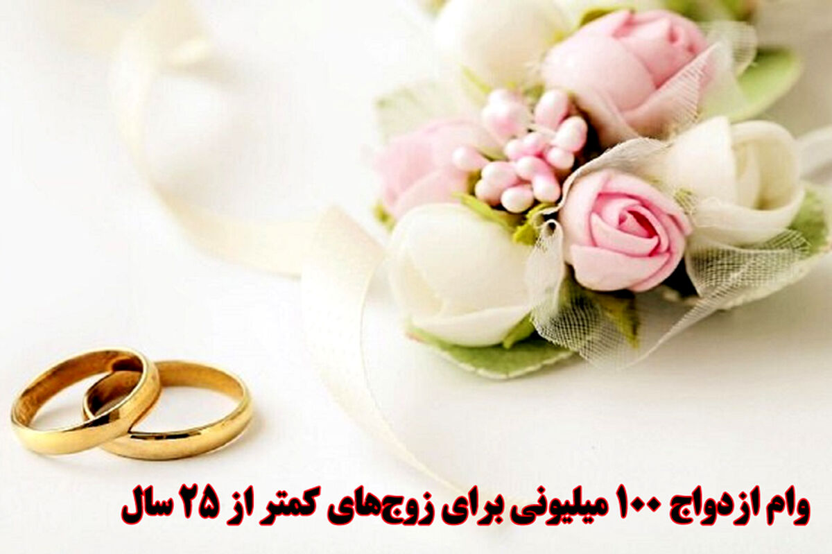 40 برابر شدن وام ازدواج+ جزئیات